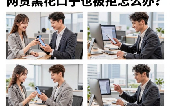 网贷黑花口子也被拒怎么办？2026年还有哪些能下款的口子