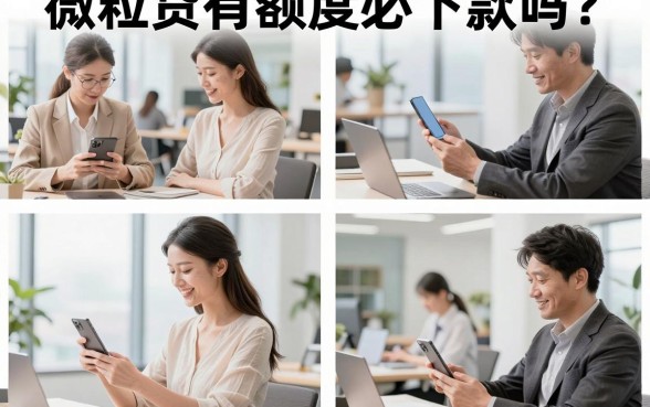 微粒贷有额度必下款吗?有额度借款被拒原因解析