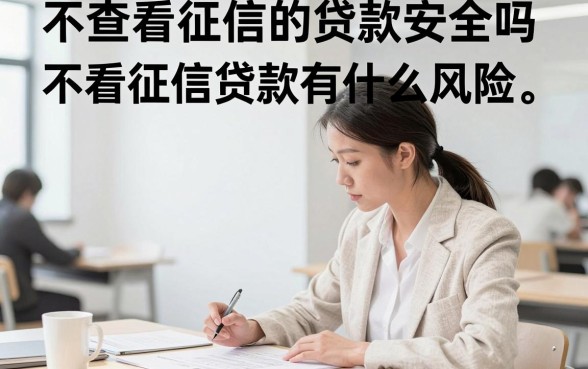 不查看征信的贷款安全吗，不看征信贷款有什么风险