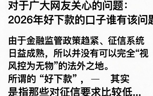 2026好下款的口子谁有？2026年容易下款的贷款平台推荐