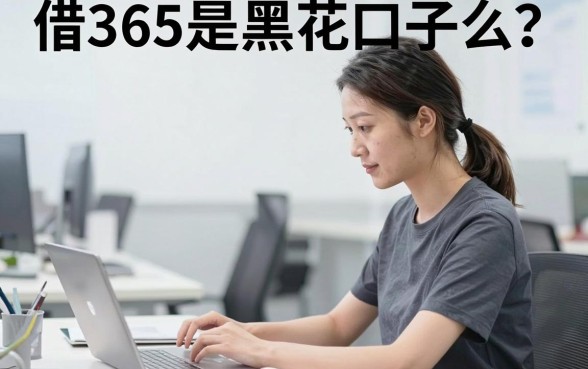 借365是黑花口子么？借365借款靠谱吗安全吗