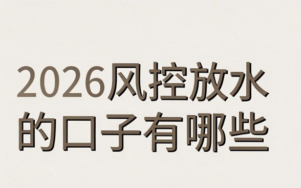 2026风控放水的口子有哪些，2026风控放水的口子哪里找