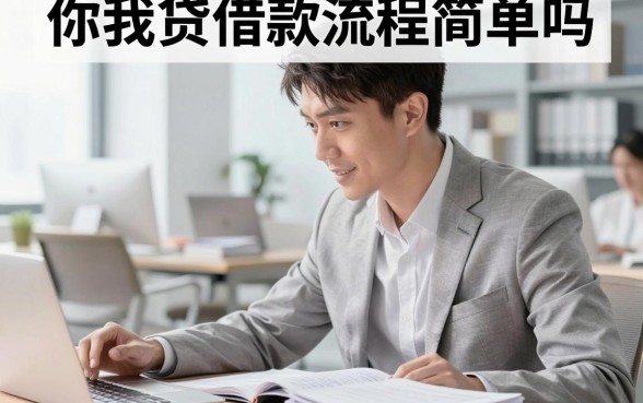 你我贷借款流程简单吗，你我贷借款申请条件及流程详解