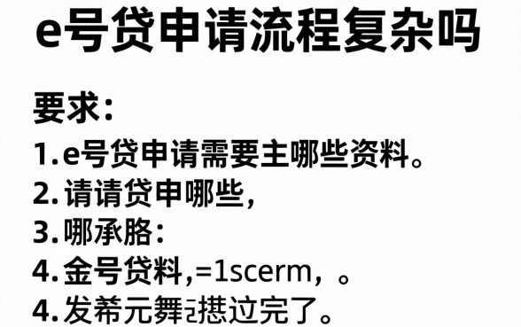 e号贷申请流程复杂吗,e号贷申请需要哪些资料