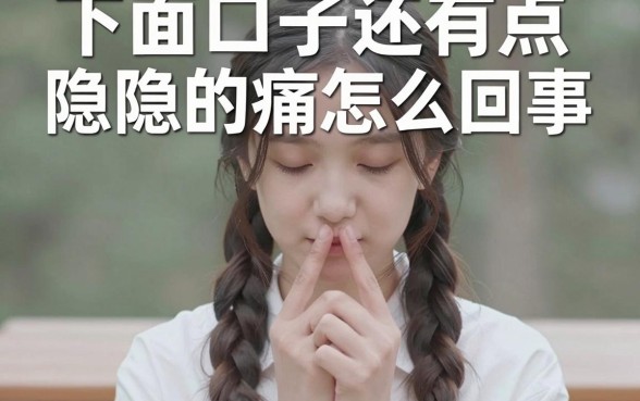 下面口子还有点隐隐的痛怎么回事，伤口愈合后隐痛是什么原因