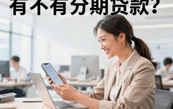 有不有分期贷款?哪里可以申请正规分期贷款平台