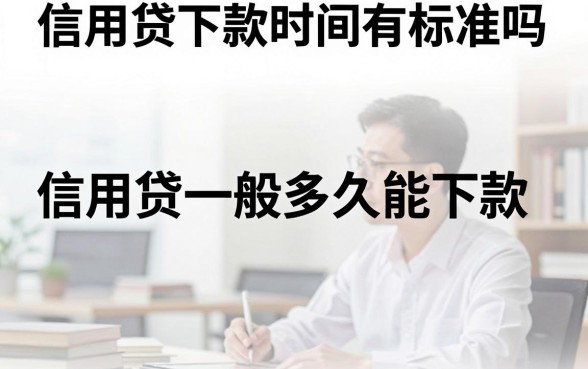 信用贷下款时间有标准吗，信用贷一般多久能下款