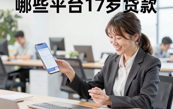 哪些平台17岁贷款,17岁可以贷款的正规平台有哪些