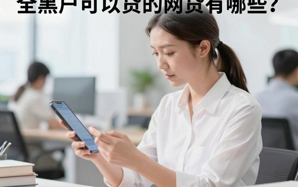 全黑户可以贷的网贷有哪些？黑户必下的网贷口子推荐