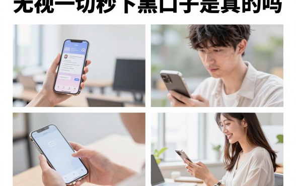 无视一切秒下黑口子是真的吗，无视征信黑户哪里能贷款