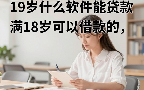 19岁什么软件能贷款，满18岁可以借款的正规平台有哪些