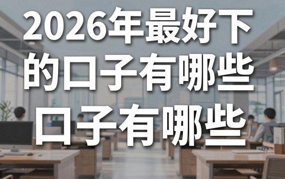 2026年最好下的口子有哪些，2026年最容易通过的贷款平台推荐