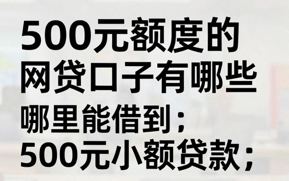 500元额度的网贷口子有哪些,哪里能借到500元小额贷款?