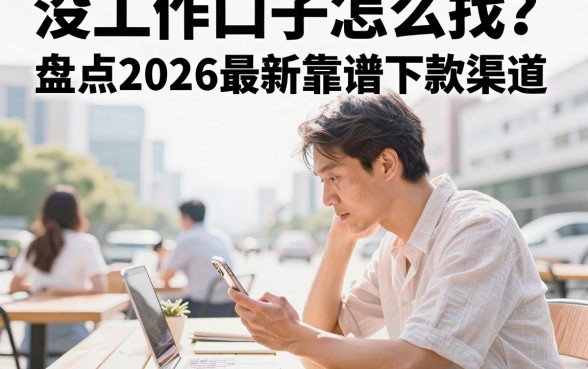 没工作口子怎么找？盘点2026最新靠谱下款渠道