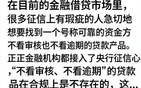 什么贷款不看审核不看逾期?真正无视资质下款的口子有哪些