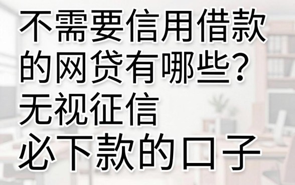 不需要信用借款的网贷有哪些?盘点无视征信必下款的口子