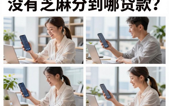 没有芝麻分到哪贷款?芝麻分低哪里可以借到钱