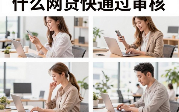 什么网贷快通过审核,有没有容易下款的小额贷款?