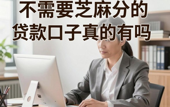 不需要芝麻分的贷款口子真的有吗,芝麻分不足哪里能下款
