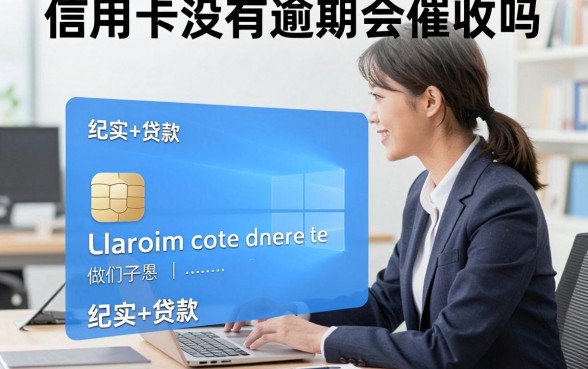 信用卡没有逾期会催收吗，没有逾期银行打电话催收是怎么回事