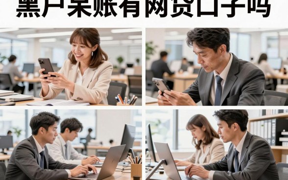 黑户呆账有网贷口子吗,黑户呆账哪里能借到钱