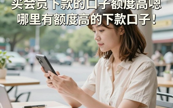 买会员下款的口子额度高嗯是真的吗,哪里有额度高的下款口子