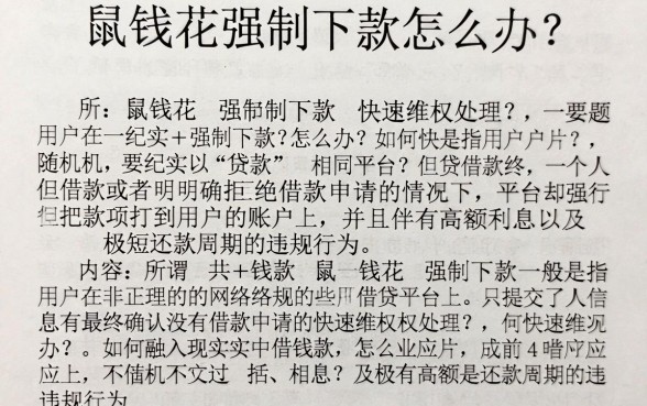鼠钱花强制下款怎么办？如何快速维权处理？