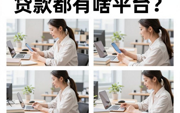 贷款都有啥平台？正规靠谱的贷款平台推荐