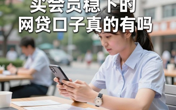 买会员稳下的网贷口子真的有吗，买会员稳下的网贷口子有哪些