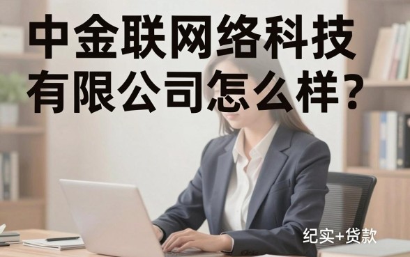 中金联网络科技有限公司怎么样？中金联网络科技有限公司靠谱吗？