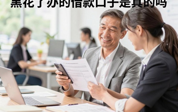 黑花了办的借款口子是真的吗,黑户花户哪里能贷到款