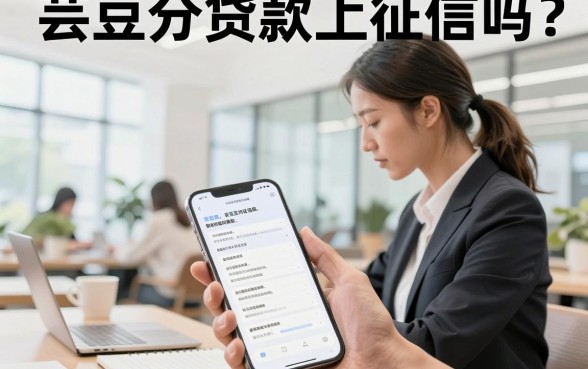 芸豆分贷款上征信吗?芸豆分借款逾期会影响征信吗