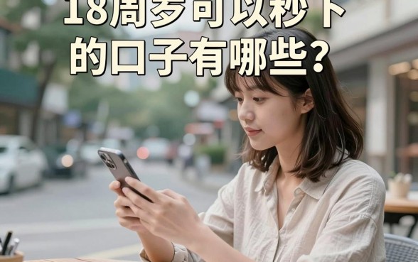 18周岁可以秒下的口子有哪些？正规靠谱的贷款平台推荐
