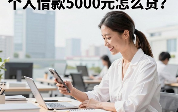 个人借款5000元怎么贷?正规平台秒下款需要什么条件