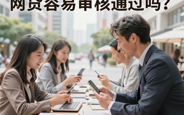 网贷容易审核通过吗?盘点2026年审核宽松秒下款的网贷平台
