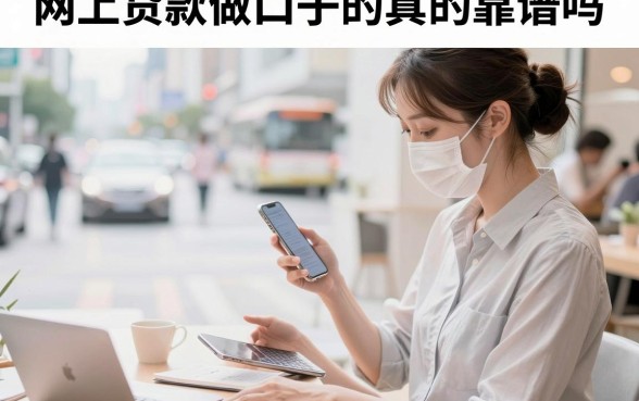网上贷款做口子的真的靠谱吗,做口子贷款有哪些风险和注意事项