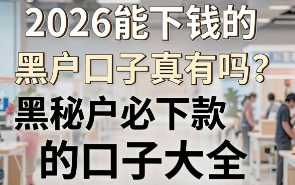 2026能下钱的黑户口子真的有吗？揭秘黑户必下款的口子大全