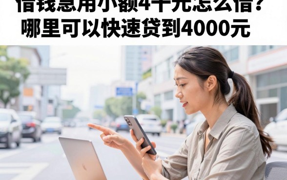 借钱急用小额4千元怎么借?哪里可以快速贷到4000元