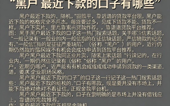 黑户最近下款的口子有哪些，黑户能下款的靠谱贷款平台推荐