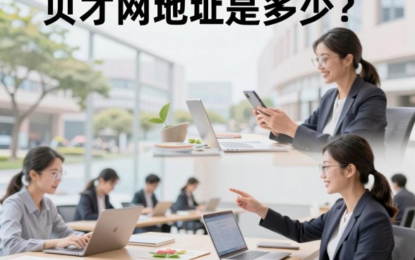 贝才网地址是多少？贝才网官方登录入口在哪里找