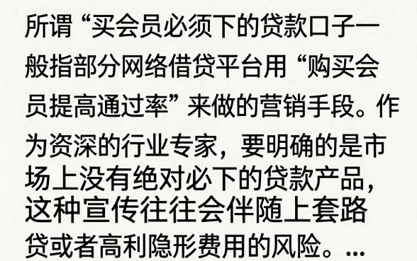买会员必下的贷款口子真的有吗,2024年最新下款容易的正规平台推荐