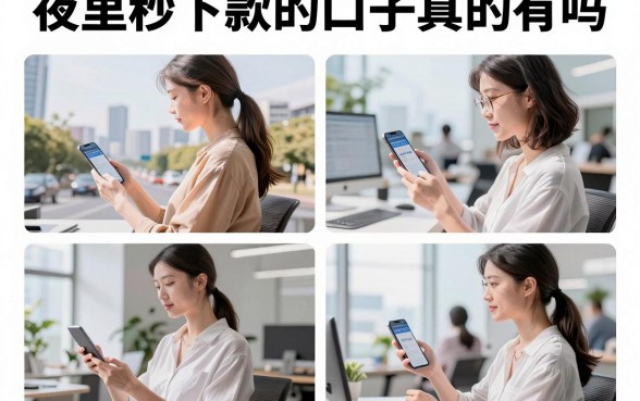 夜里秒下款的口子真的有吗，深夜急用钱哪里能快速下款？