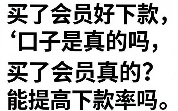 买了会员好下款的口子是真的吗,买了会员真的能提高下款率吗