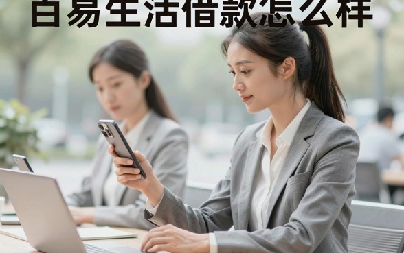 百易生活借款怎么样,百易生活借款靠谱吗利息高吗