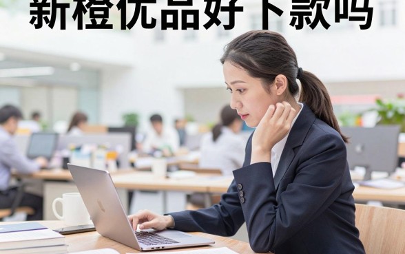 新橙优品好下款吗，新橙优品借款容易通过吗？