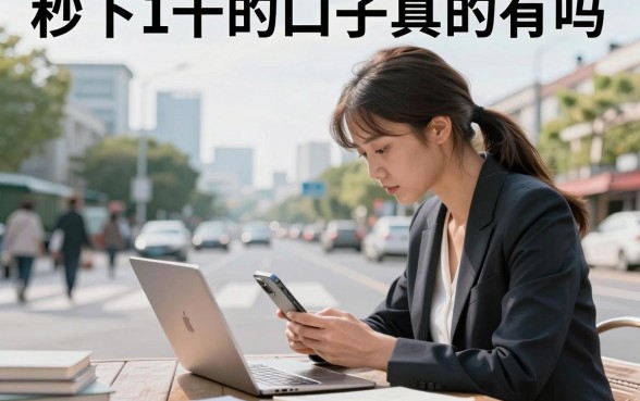 秒下1千的口子真的有吗,2026年不看征信能秒下的口子推荐