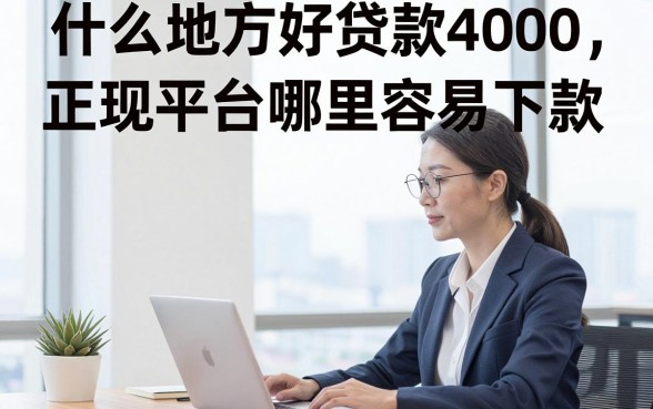 什么地方好贷款4000，正规平台哪里容易下款