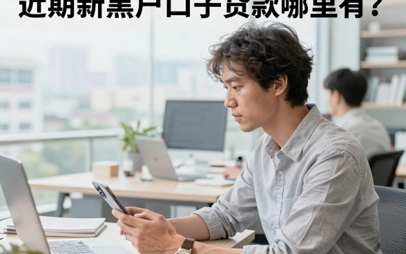 近期新黑户口子贷款哪里有?黑户急需借款必看渠道
