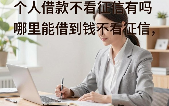 个人借款不看征信有吗，哪里能借到钱不看征信