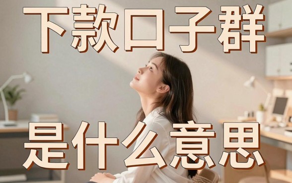 下款口子群是什么意思，揭秘下款口子群真的能下款吗